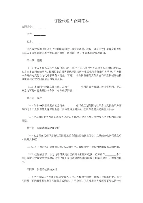 保险代理人合同范本