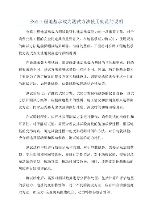 公路工程地基承载力测试方法使用规范的说明