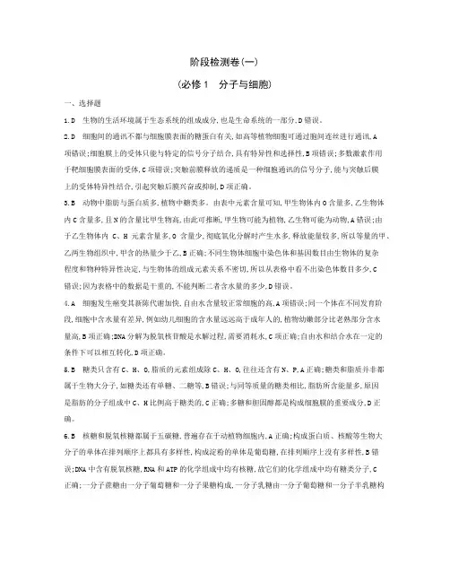 2018版高考生物3年高考2年模拟(课标版)一轮阶段检测卷(一)答案