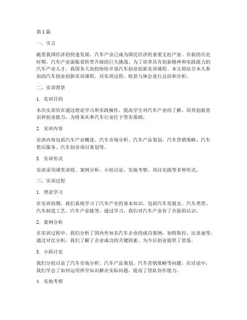 汽车创业创新实训报告(3篇)