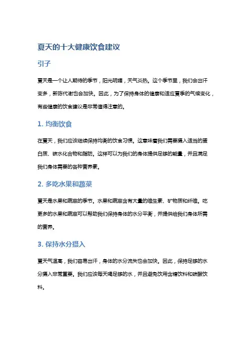 夏天的十大健康饮食建议