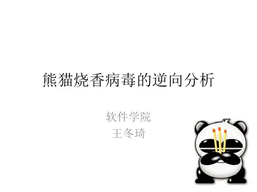 第八章 熊猫烧香病毒的逆向分析