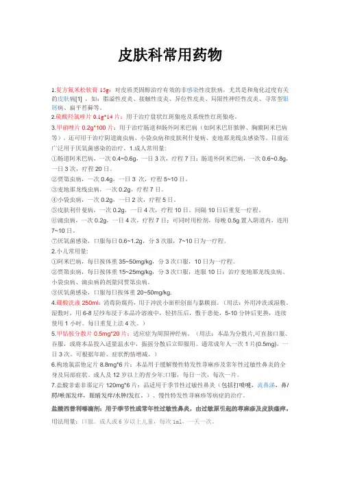 皮肤科 常用药物