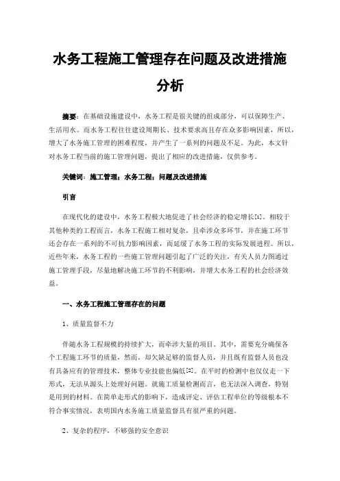 水务工程施工管理存在问题及改进措施分析