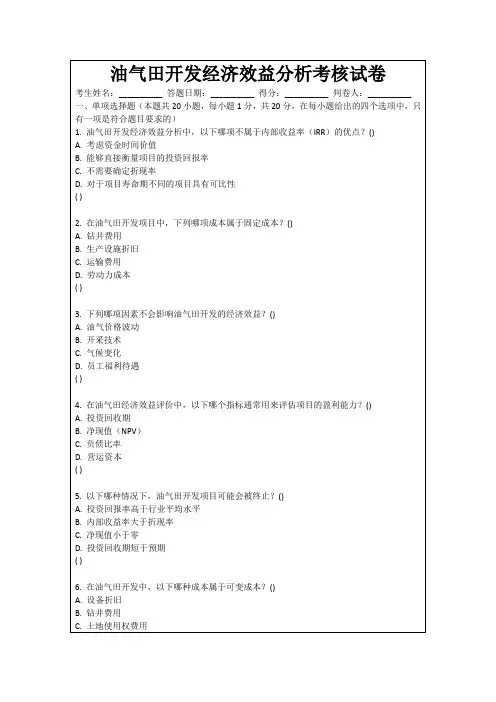 油气田开发经济效益分析考核试卷