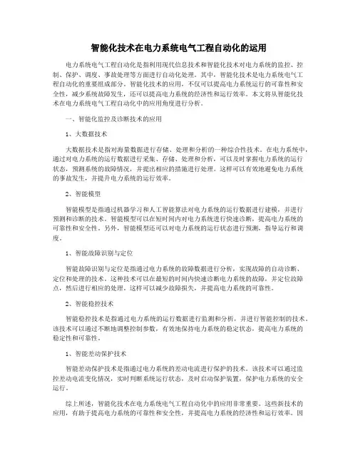 智能化技术在电力系统电气工程自动化的运用