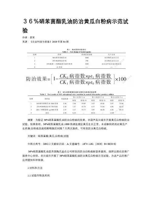 ３６％硝苯菌酯乳油防治黄瓜白粉病示范试验