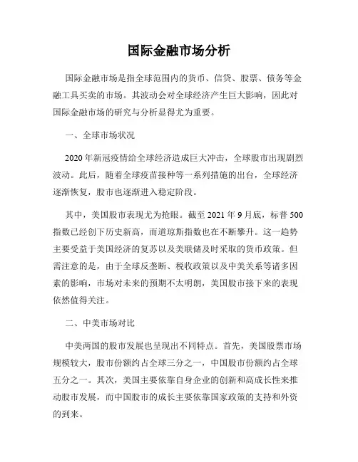 国际金融市场分析