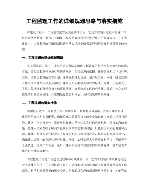工程监理工作的详细规划思路与落实措施