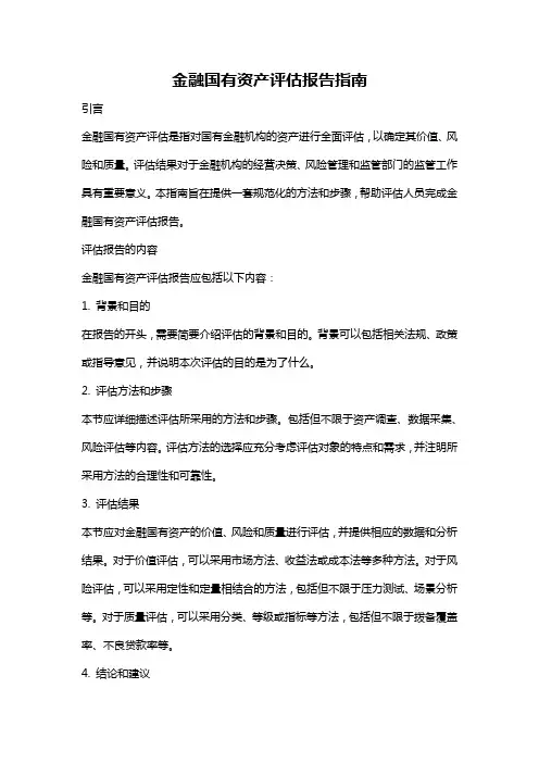 金融国有资产评估报告指南