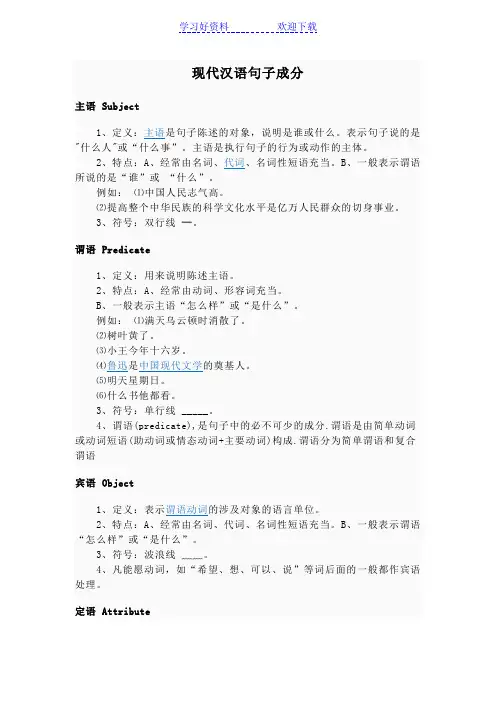 现代汉语句子成分