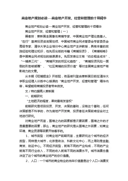 商业地产规划必读---商业地产开发、经营和管理的十项精华