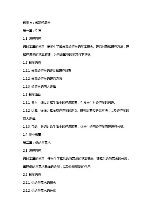 《教案A：微观经济学》课件