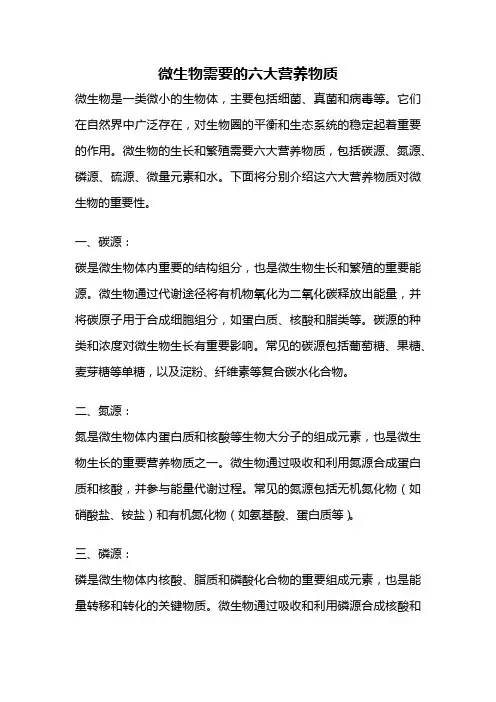 微生物需要的六大营养物质
