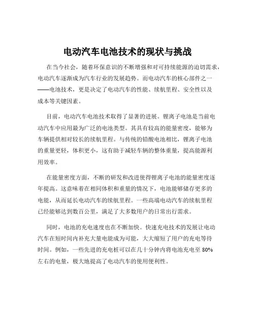 电动汽车电池技术的现状与挑战