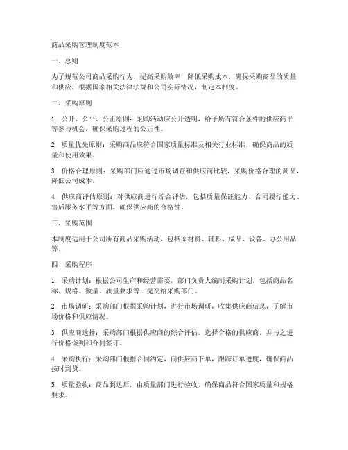 商品采购管理制度范本
