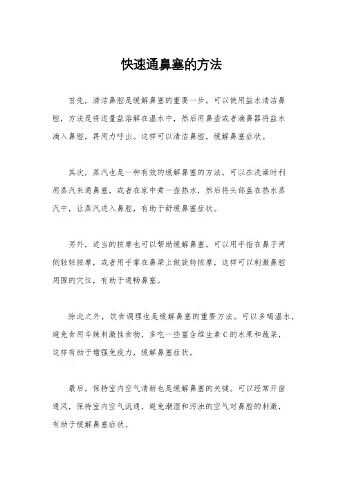 快速通鼻塞的方法