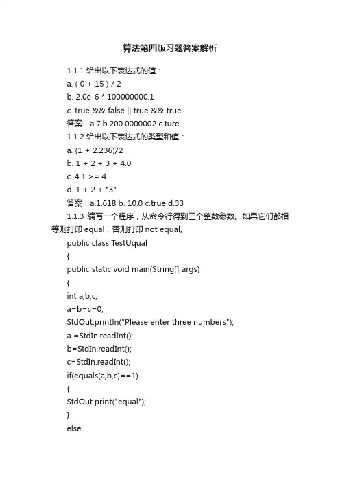 算法第四版习题答案解析
