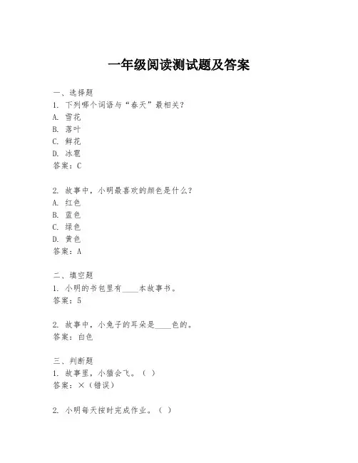 一年级阅读测试题及答案