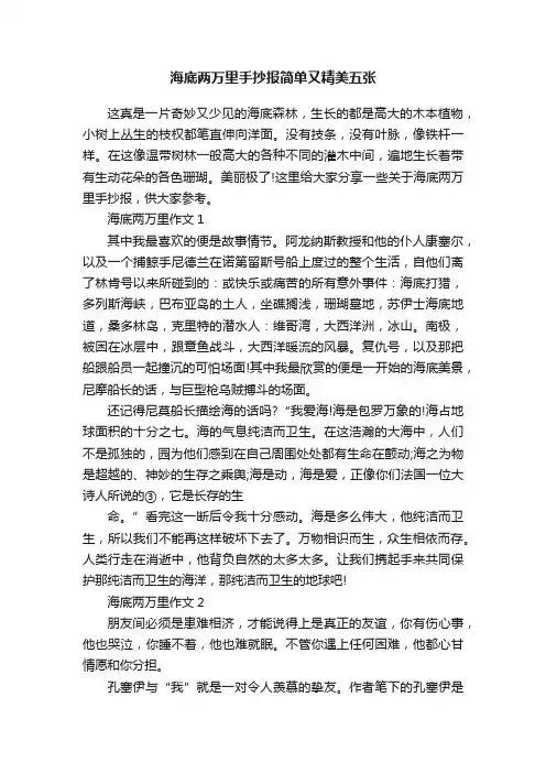 海底两万里手抄报简单又精美五张