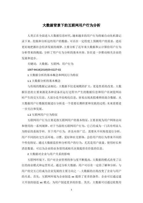 大数据背景下的互联网用户行为分析