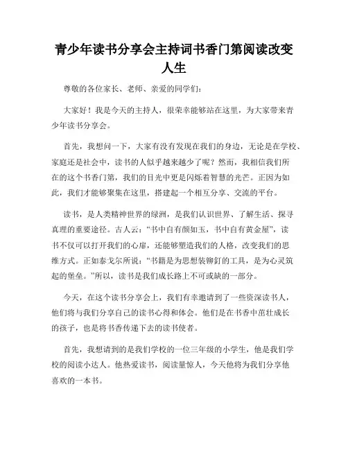 青少年读书分享会主持词书香门第阅读改变人生