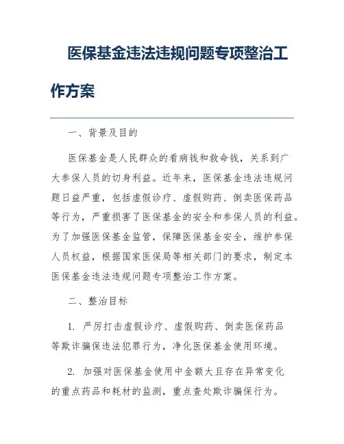 医保基金违法违规问题专项整治工作方案