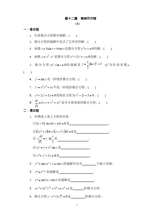 常微分方程习题及答案.[1](可编辑修改word版)