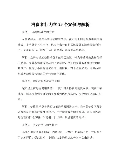 消费者行为学25个案例与解析