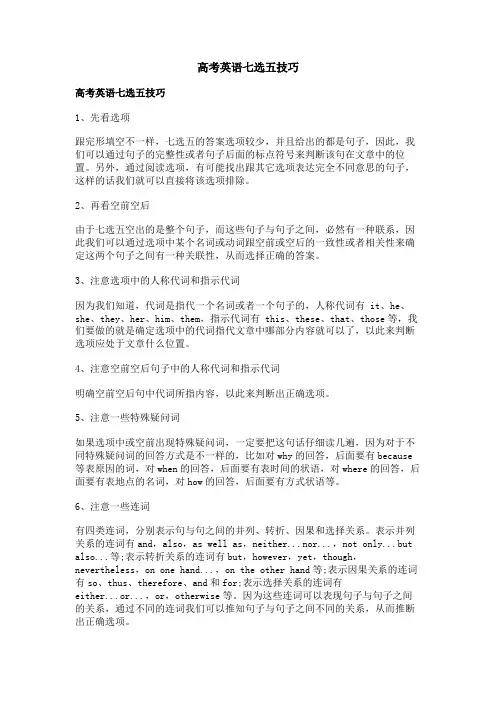 高考英语七选五技巧