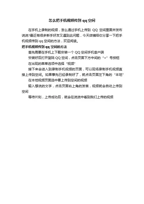 怎么把手机视频传到qq空间