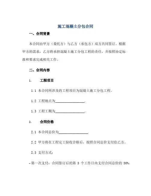 施工混凝土分包合同,完整版