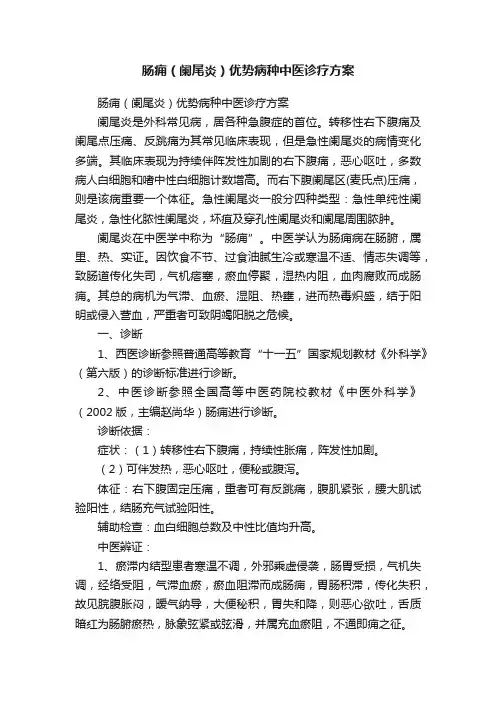 肠痈（阑尾炎）优势病种中医诊疗方案