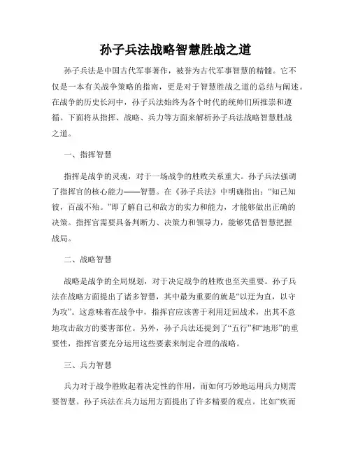 孙子兵法战略智慧胜战之道