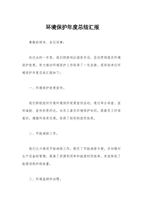 环境保护年度总结汇报