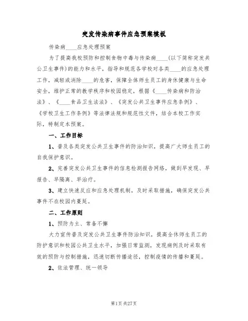 突发传染病事件应急预案模板（4篇）