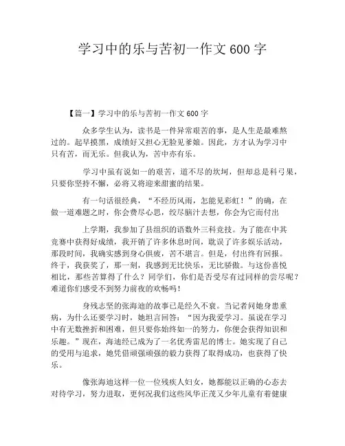 学习中的乐与苦初一作文600字
