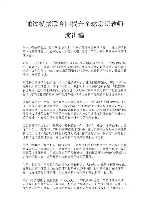 通过模拟联合国提升全球意识教师演讲稿