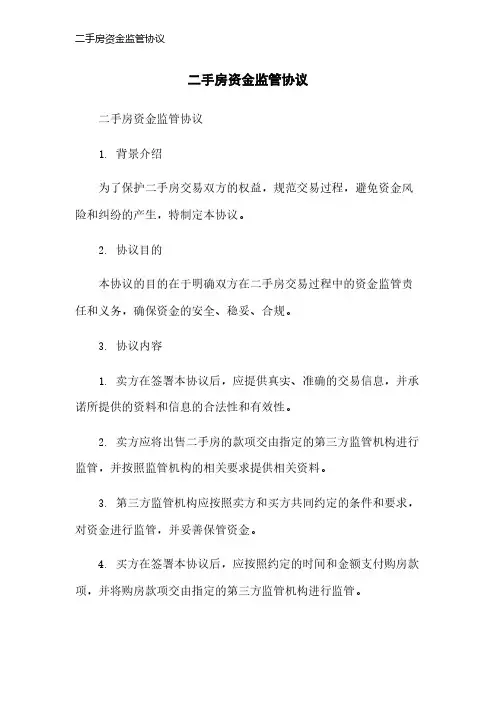 二手房资金监管协议