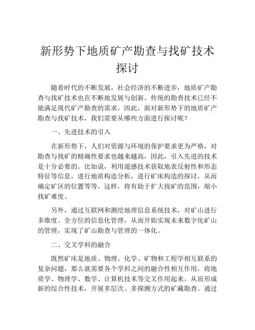 新形势下地质矿产勘查与找矿技术探讨