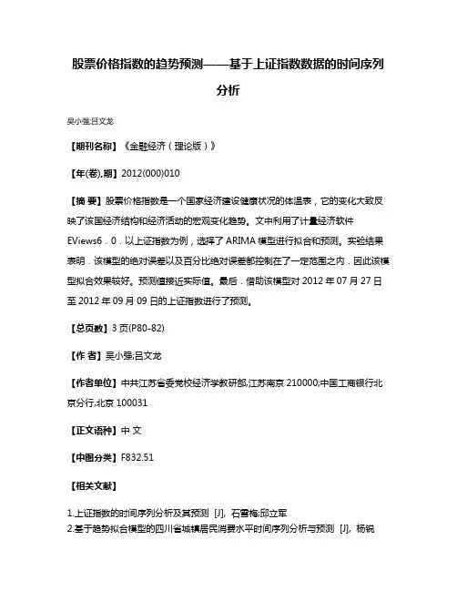 股票价格指数的趋势预测——基于上证指数数据的时间序列分析