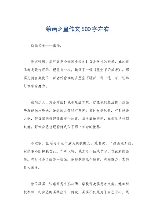 绘画之星作文500字左右