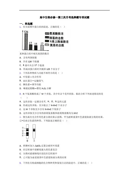 高中生物必修一第三次月考选择题专项试题