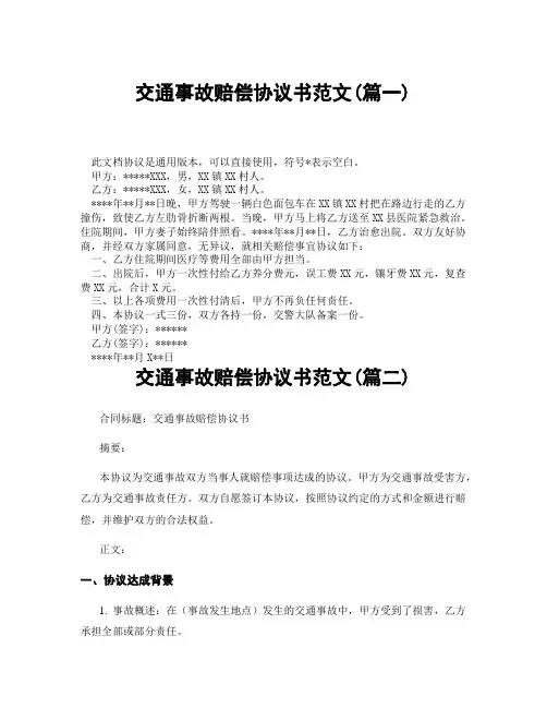 交通事故赔偿协议书范文(精选3篇)