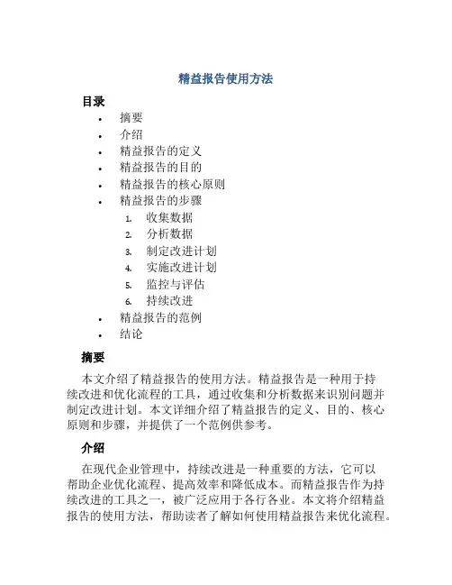 精益报告使用方法