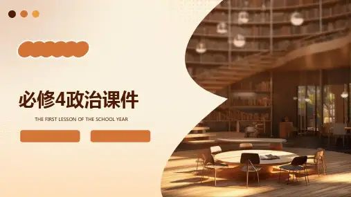 必修4政治课件ppt课件ppt课件