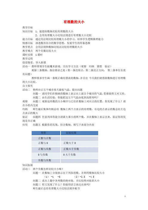七年级数学上册 1.3 有理数的大小教案 (新版)沪科版