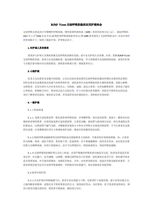 BiPAP Vison无创呼吸机临床应用护理体会