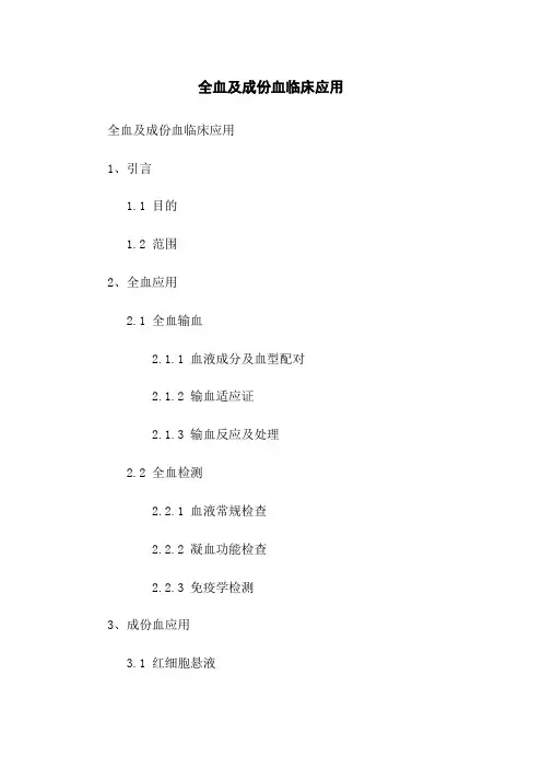 全血及成份血临床应用