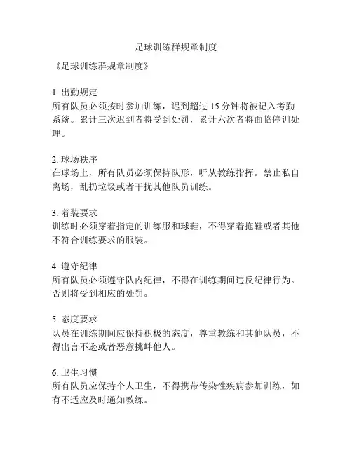 足球训练群规章制度